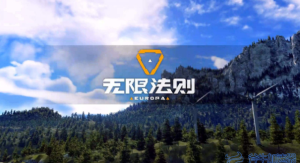 《无限法则》按键操作指南