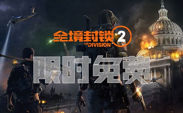 《全境封锁2》专线限免  斧牛加速器助你热血爆肝