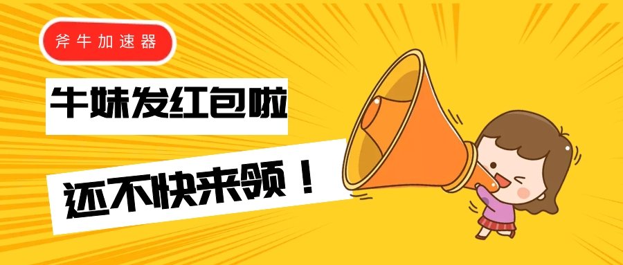 牛妹发红包了，5元无门槛，见者有份，还不快来领!