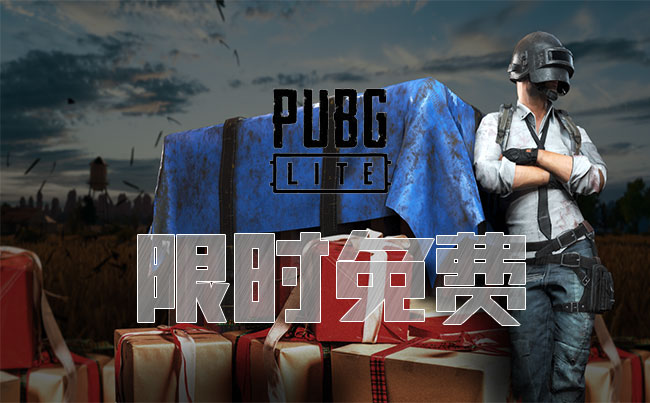  斧牛《PUBGLITE》限免加速  快拉好友一起畅爽“吃鸡”！