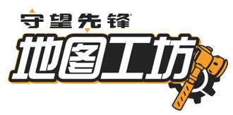 守望先锋地图工坊，体验MOBA模式！