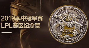 以LPL赛区之名，推出2019季中赛出征纪念章