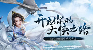 剑网3WeGame专区开启预约，6月正式公测！