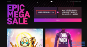 Epic商城优惠打折来袭，折扣低至7.5