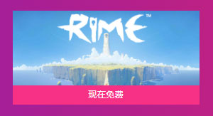 Epic商店继续大促，清新解密游戏Rime免费领