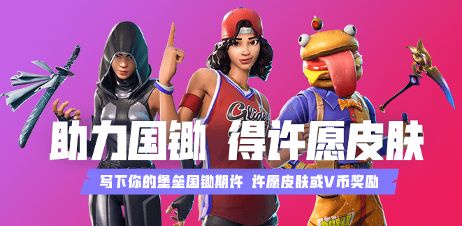 堡垒之夜：新活动，助力国锄，赢取许愿皮肤！
