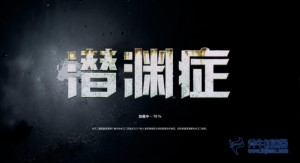《潜渊症》：深海恐惧中迸发快乐