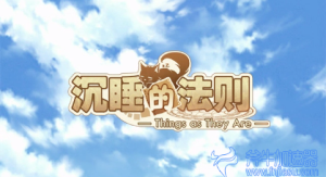 《沉睡的法则》已上线，小伙伴们玩了吗？