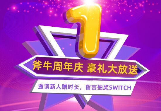 斧牛周年庆，惊喜3重礼，半价充值免费送周卡，留言表白抽Switch！