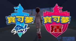 《宝可梦剑/盾》公开部分内容，包括宝可梦和成长系统