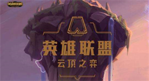 靠运气的LOL云顶之弈将开启职业赛事，你怎么看？