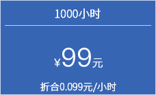 1000小时