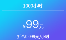 1000小时