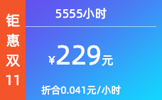 5555小时